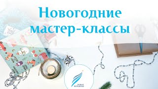 Новогодние мастер-классы