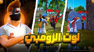 فري فاير : تحدي الفوز بلوت الوحش الزومبي فقط..!‼️🔥