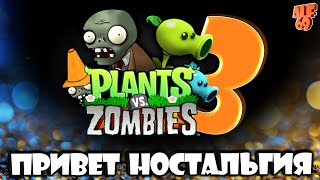 ПРОСТО НОСТАЛЬГИРУЕМ! | СТРИМ Plants vs. Zombies 3