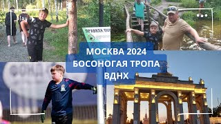 Москва День 4. Босоногая тропа, ВДНХ. Игра и отдых.