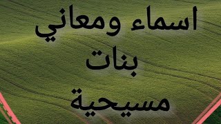 أسماء ومعاني بنات مسيحية @DsbibleTv