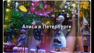 Обзор на квест-экскурсию "Алиса в Петербурге". Куда пойти в Санкт-Петербурге