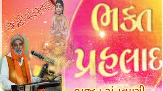 ભક્ત પ્રહલાદ નું ભજન | Kailashpuri Goswami SuperHit Gujrati Bhajan | ભજન સંતવાણી | પ્રાચીન ભજન