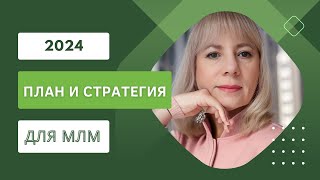 Планирование и стратегия достижения целей для успеха в МЛМ бизнесе