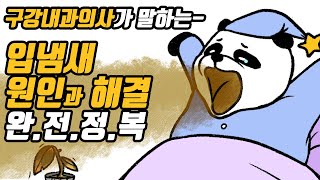 구취, 입냄새 원인과 해결법, 구강내과 의사가 말하는 구취제거 솔루션