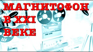 Магнитофон в XXI веке