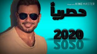 عمرو دياب 2020حصريا