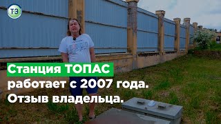 Станция "ТОПАС" работает с 2007 года.  Отзыв о станции "ТОПАС".