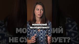 КОНЦЕПЦИЯ ОЛИГОПОЛИЙ: все монополии действуют сообща? #кирбирева #монополия #экономика #запад #сша