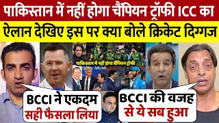 Champions Trophy PAKISTAN में नहीं होगा ICC का बड़ा ऐलान तो क्रिकेट दिग्गजों ने दिया बड़ा बयान