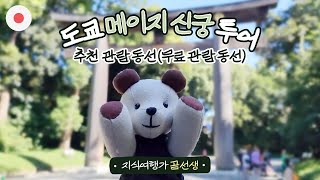 [도쿄 여행 가이드] 도쿄 메이지 신궁 투어⑤_메이지 신궁 추천 관람 동선(무료 관람 동선) w.지식여행가 곰선생