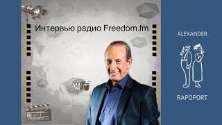 Интервью радио Freedom.fm