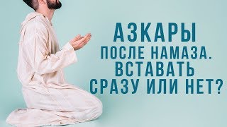 Азкары после намаза. Вставать сразу или нет?