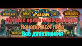 Лучшие пиратские сервера World of Warcraft по всем дополнениям | Начало 2024 года