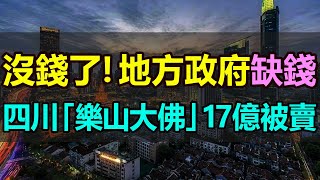 地方政府沒錢了！四川5A級景區樂山大佛被賣！30年經營權僅賣17億，佛祖做夢都沒想到，自己竟然也有被賣的一天！景區回應：確實賣了，但符合相關規定 #樂山大佛 #5A景區被賣 #財政困難 #財經觀察