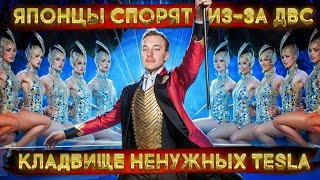 Японцы СПОРЯТ из-за ДВС | КЛАДБИЩЕ НЕНУЖНЫХ Tesla