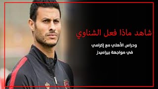 شاهد ماذا فعل الشناوي وحراس الأهلي مع إكرامي في مواجهة بيراميدز