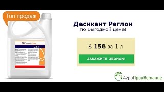 Купить Десикант Реглон Оптом. Низкая Цена! От Производителя