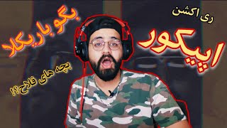 EPICURE-BEGOO BARIKALA(REACTION)|ری اکشن بگو باریکلا از اپیکور