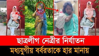 সবার সামনে কানে ধরিয়ে দাঁড় করিয়ে রাখে ছাত্রলীগ নেত্রী