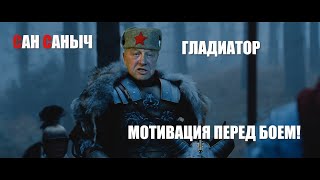 Сан Саныч. Гладиатор. Мотивация перед боем!