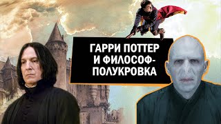 Гарри Поттер и философ-полукровка