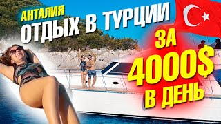 Отдых в Турции за 4000$ в день. Анталия 2020. Экскурсия в Турции