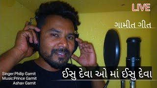 ઈસુ દેવા ઓ માં // Ishu Deva O Ma // Gamit Song // Philip Gamit