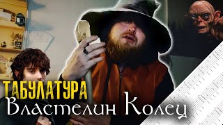 Разбор Табулатура Властелин Колец на гитаре