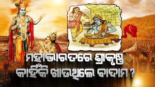 ମହାଭାରତରେ ଶ୍ରୀକୃଷ୍ଣ କାହିଁକି ଖାଉଥୁଲେ ବାଦାମ ?