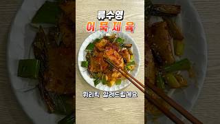 천원으로 만드는 류수영 님의 어묵제육 편스토랑 요리 레시피 정말 제육맛이 납니다 #어묵요리 #류수영 #편스토랑