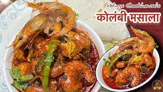 कोलंबी मसाला | Prawns Masala | Spicy prawns Masala | koli Style Kolambi Masala