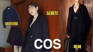 가을 COS코스 미쳤네..🍂 코스 신상하울! 가을신상 실물핏 보고가세요｜코스 자켓. 네이비 니트셋업. 이 코트는 사야돼 즌쯔..