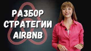 Стратегия AIRBNB | Разбираем стратегию компании