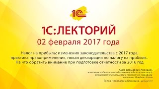 1С:Лекторий 02.02.2017. Налог на прибыль: изменения законодательства с 2017 года.