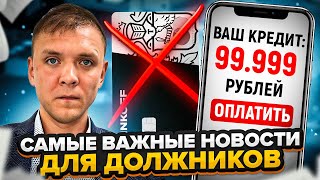 Новости для должников с 1 ноября в 2023! Банкротство с ипотекой и запрет на выдачу кредитов и займов