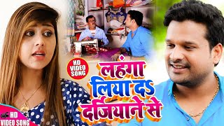 #Video - लहंगा लिया दऽ दर्जियाने से | #Ritesh Pandey & Antra Singh Priyanka | Bhojpuri Hit Song 2020