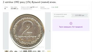 2 копійки 1992 року (1ГА). Вузький (малий) вінок. Ціна 215000 грн 😬