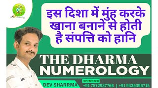 वास्तु से जानें, किस दिशा में बैठकर भोजन ग्रहण करना होता है शुभ | Dev Sharmaa |#numerology #vastu