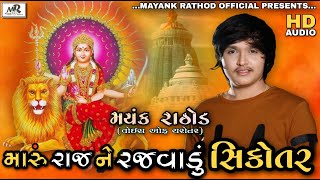 MARU RAJ NE RAJVADU SIKOTAR // MAYANK RATHOD // AUDIO-REGADI // 2021