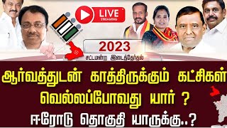 வெற்றி யாருக்கு? Erode By Election | CM MKStalin | Annamalai | OPS | EPS | Seeman | PM Modi