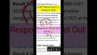 🔥CUET 2023 Result Date 🥳 | cuet result out 2023💥💯 | cuet 2023 result update | Good News 🔥