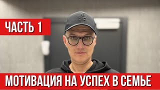 Семья и счастье!!! Мотивация на Успех в Семье