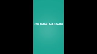 جلاميرا | جلاميرا ورؤية 2030