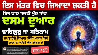 Dasam duaar meditation | ਕਿਸ ਮੰਤਰ ਨਾਲ ਜਲਦੀ ਦਸਮ ਦੁਆਰ ਖੁੱਲਦਾ | ਅੱਖਾਂ ਬੰਦ ਕਰਕੇ ਕਿੱਥੇ ਦੇਖਣਾ |