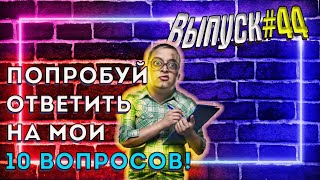 [Выпуск #44] Интересный ТЕСТ. 10 вопросов на эрудицию и кругозор  |Аттестация Мозга