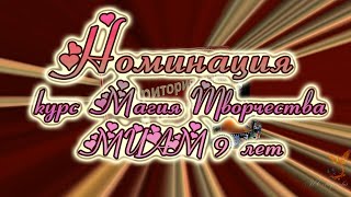 Номинация курс МИАМ Магия творчества 2022