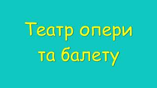 Львів - запечена кава, Ратуше, площа Ринок, театр опери та балету, Високий замок.