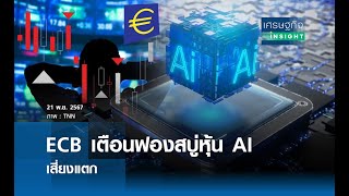 ECB เตือนฟองสบู่หุ้น AI เสี่ยงแตก | เศรษฐกิจInsight 21พ.ย.67