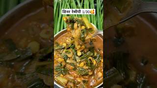 डिनर रेसीपी 1/30 कांद्याची पात 😋 Daily Dinner Recipe Series Hindi #डिनर #dinner #recipe